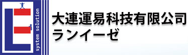 大連運易科技有限公司(ランイーゼ)